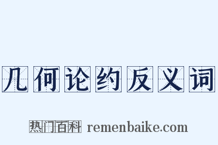 几何论约反义词是什么意思的图片